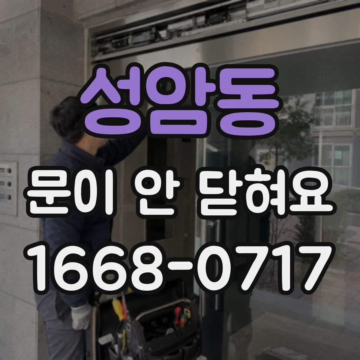 성암동 문이 안 닫혀요