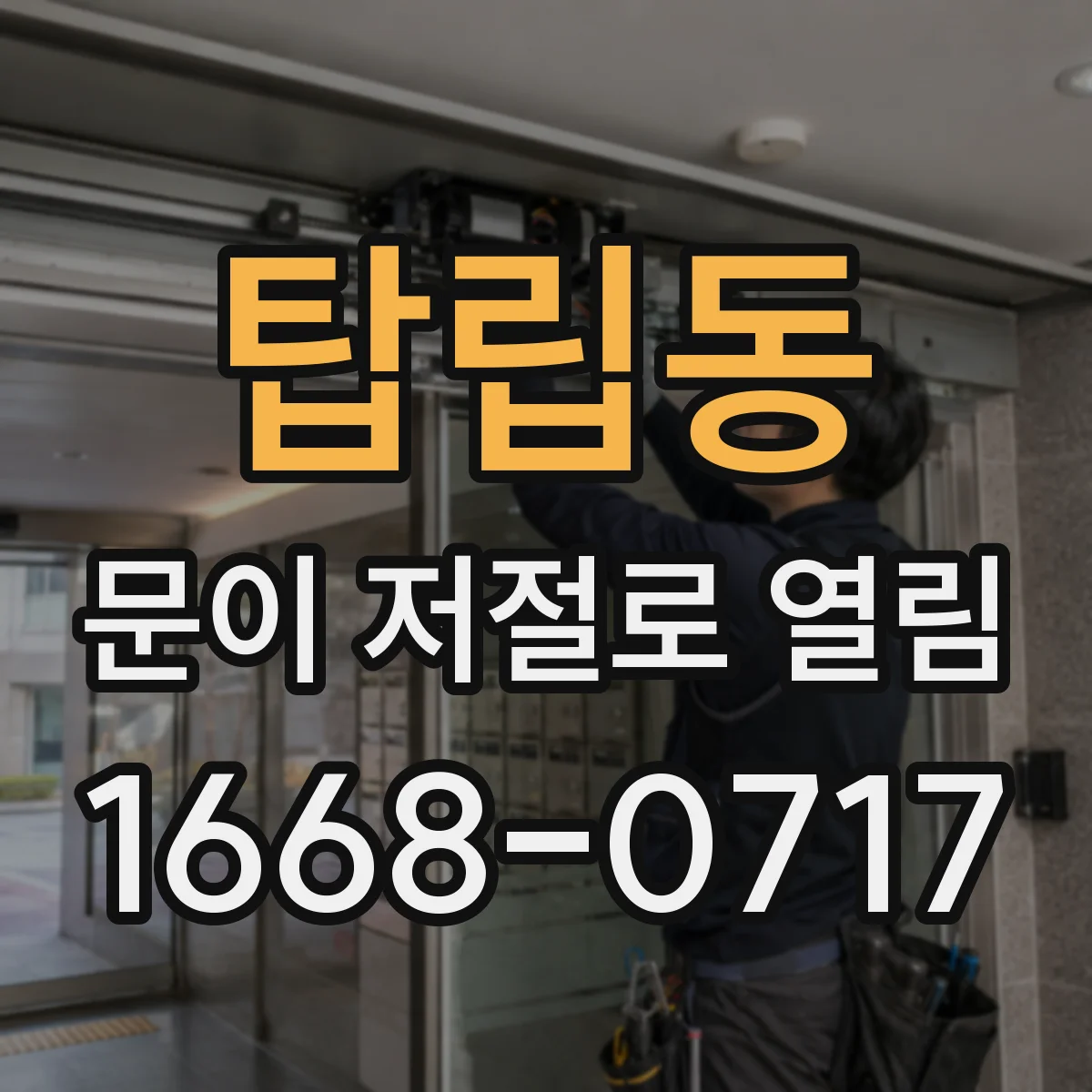 탑립동 문이 저절로 열림