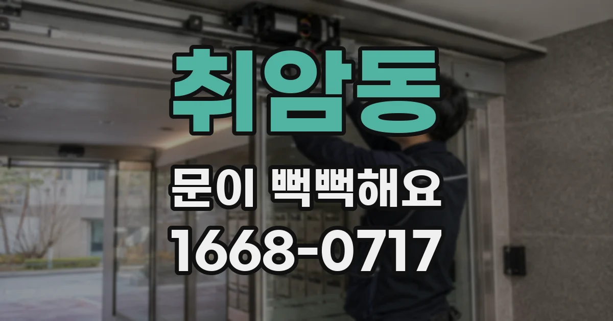 취암동 문이 뻑뻑해요