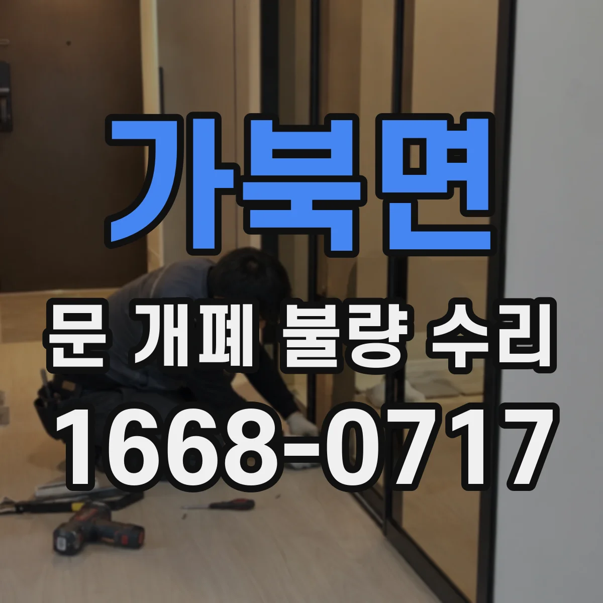 가북면 문 개폐 불량 수리