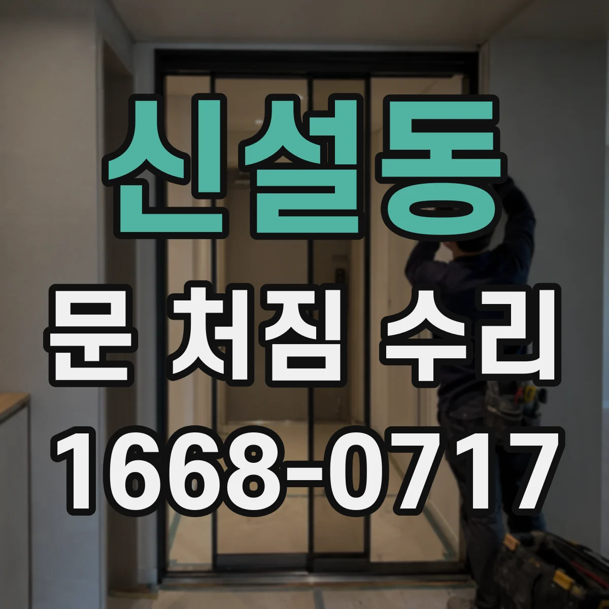 신설동 문 처짐 수리