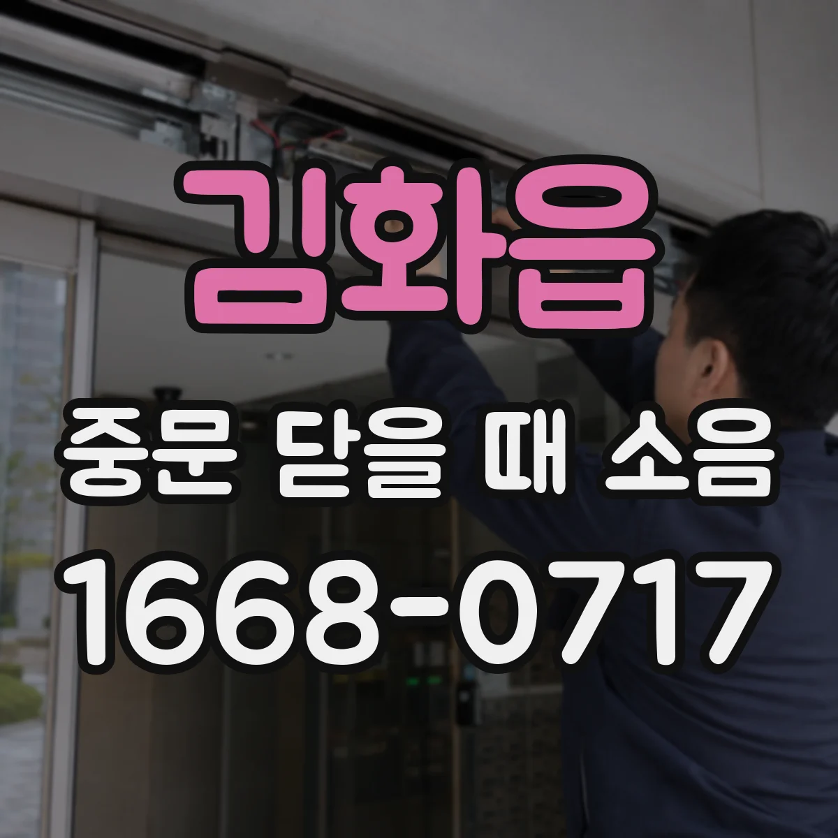 김화읍 중문 닫을 때 소음