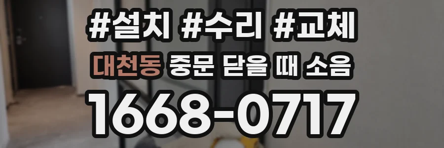 대천동 중문 닫을 때 소음