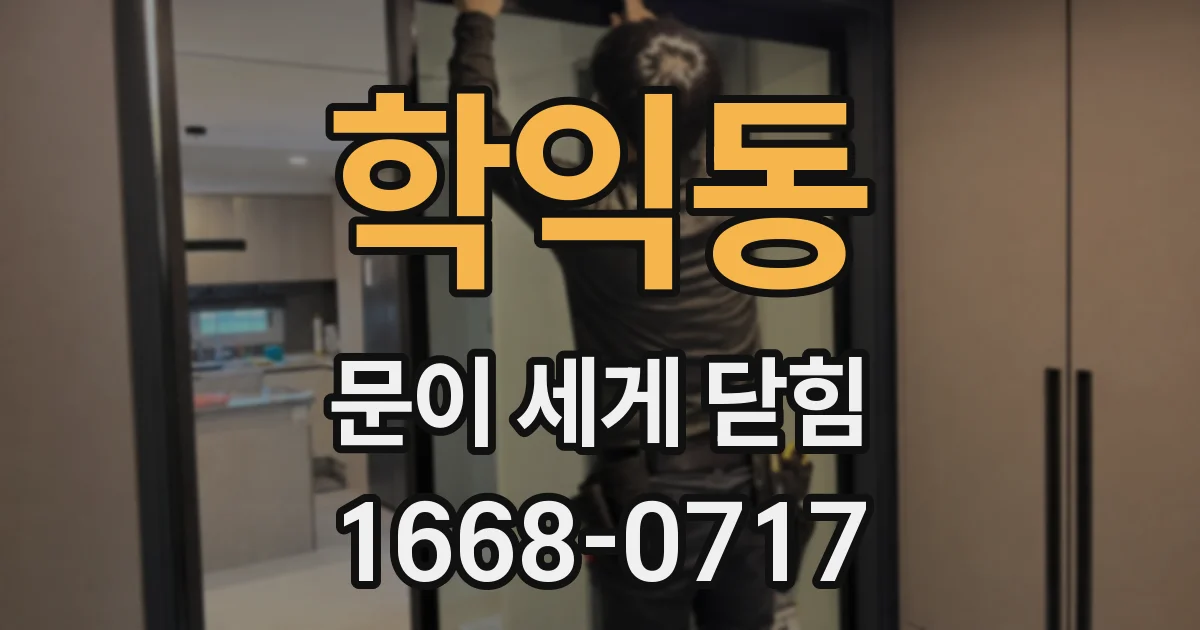 학익동 문이 세게 닫힘