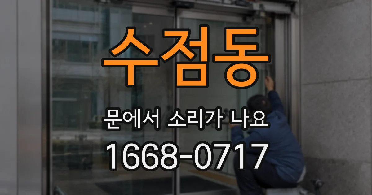 수점동 문에서 소리가 나요