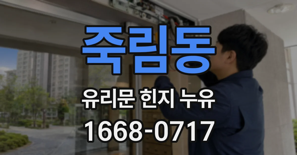 죽림동 유리문 힌지 누유