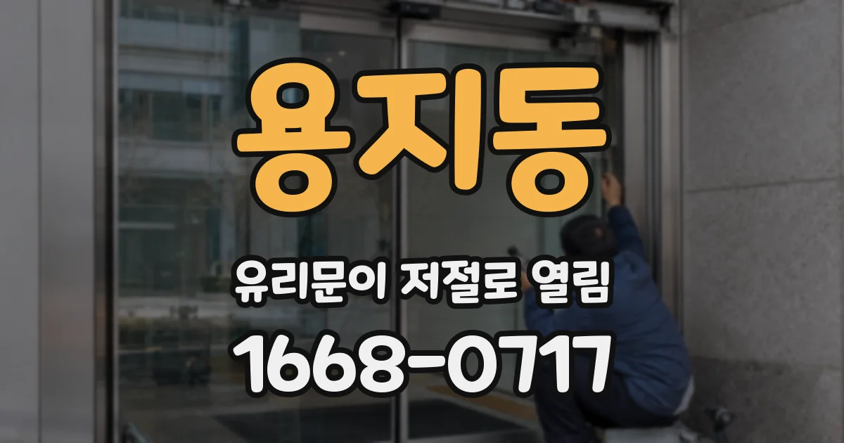 용지동 유리문이 저절로 열림