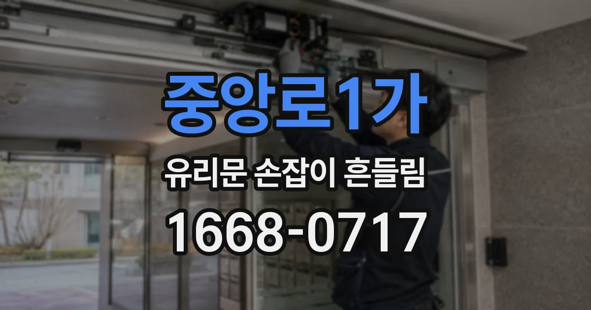 중앙로1가 유리문 손잡이 흔들림