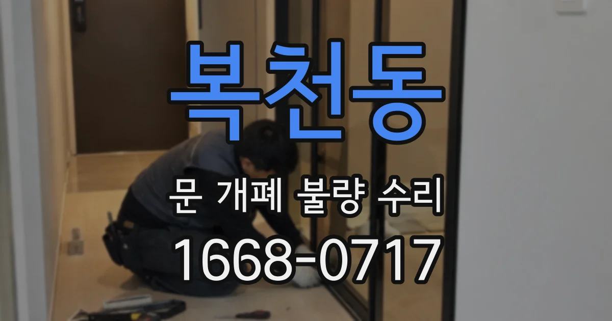 복천동 문 개폐 불량 수리
