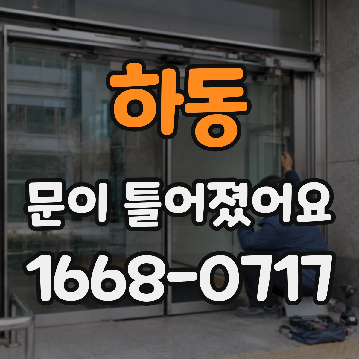 하동 문이 틀어졌어요