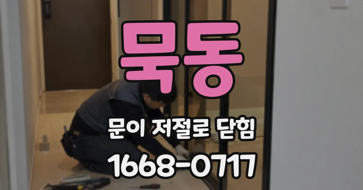 묵동 문이 저절로 닫힘