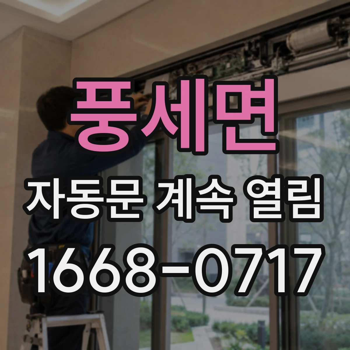 풍세면 자동문 계속 열림