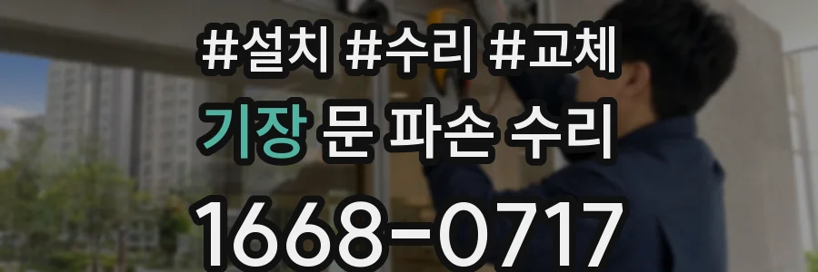 기장 문 파손 수리