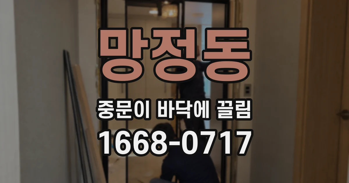 망정동 중문이 바닥에 끌림