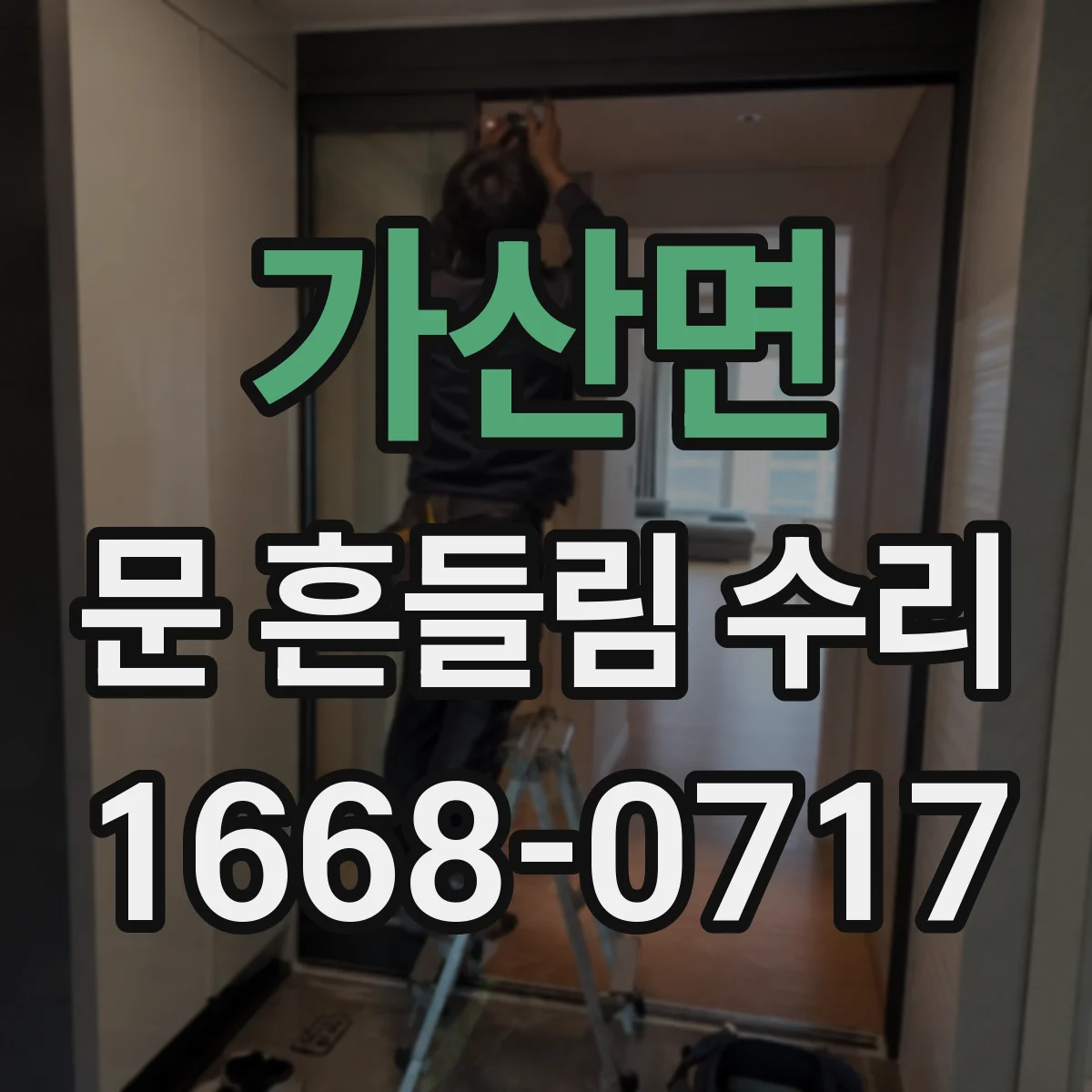 가산면 문 흔들림 수리