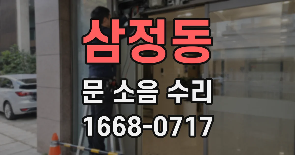 삼정동 문 소음 수리