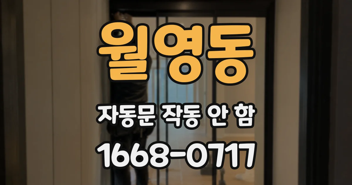 월영동 자동문 작동 안 함