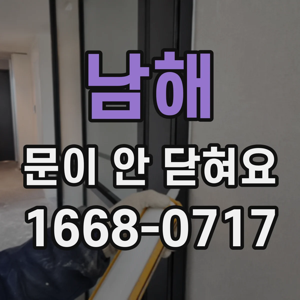 남해 문이 안 닫혀요 도어락 해제 실패로 작동이 안 될 때