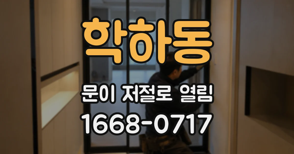 학하동 문이 저절로 열림