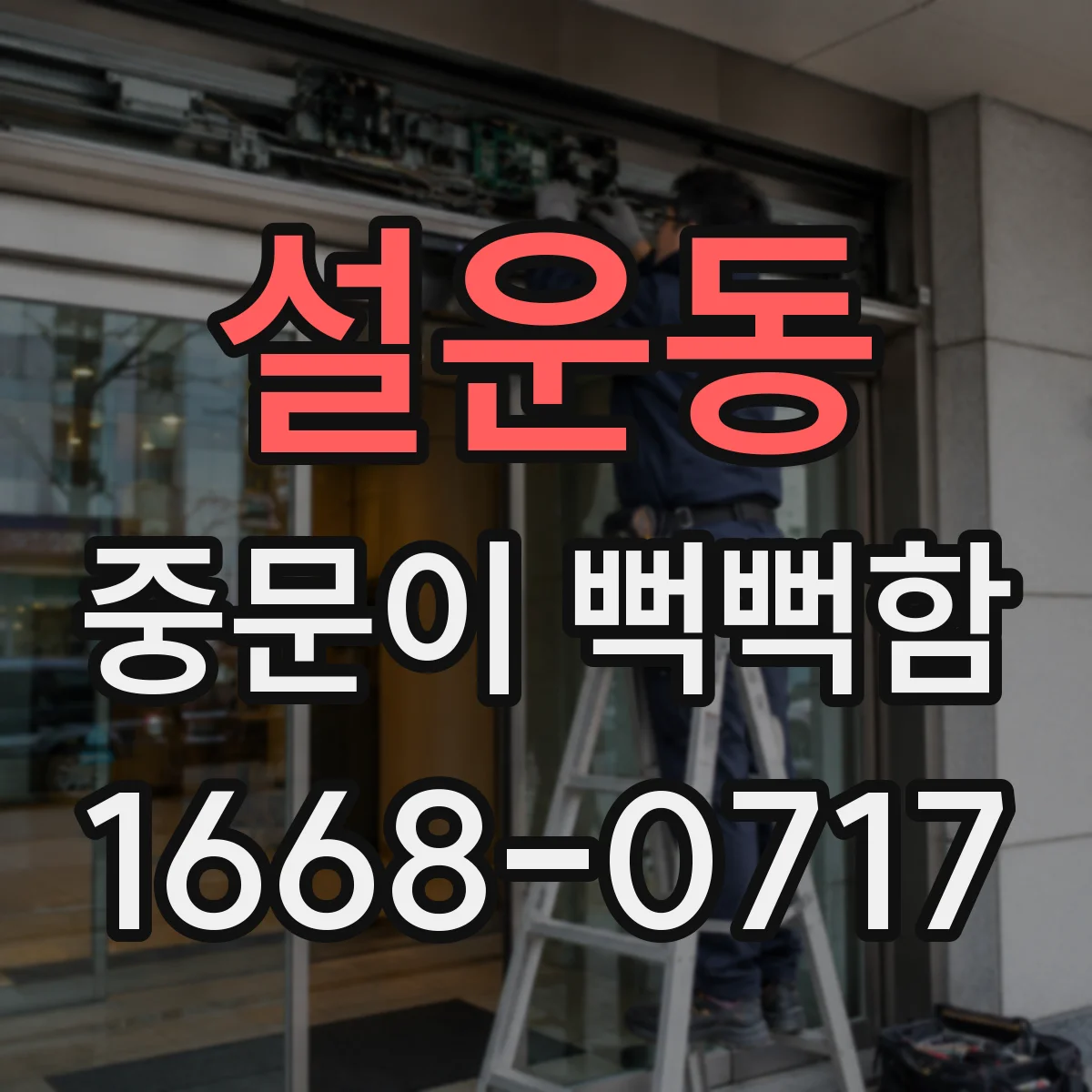 설운동 중문이 뻑뻑함
