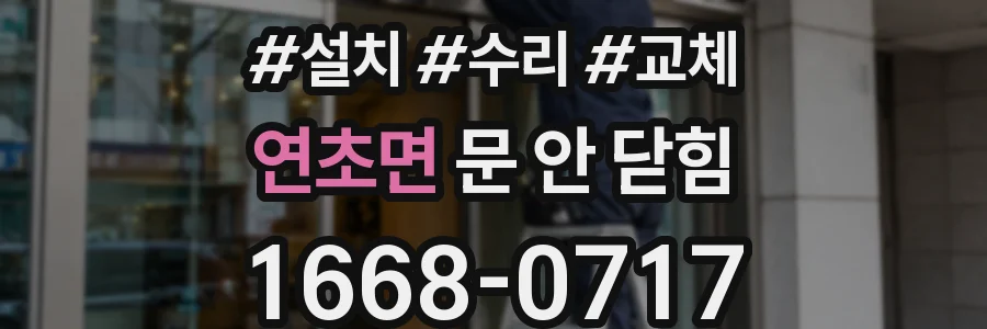 연초면 문 안 닫힘