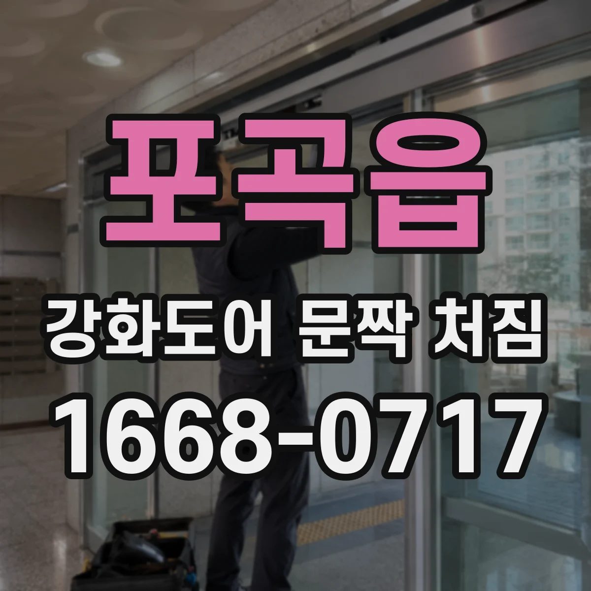 포곡읍 강화도어 문짝 처짐