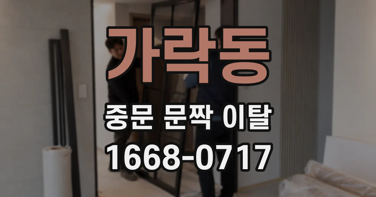 가락동 중문 문짝 이탈