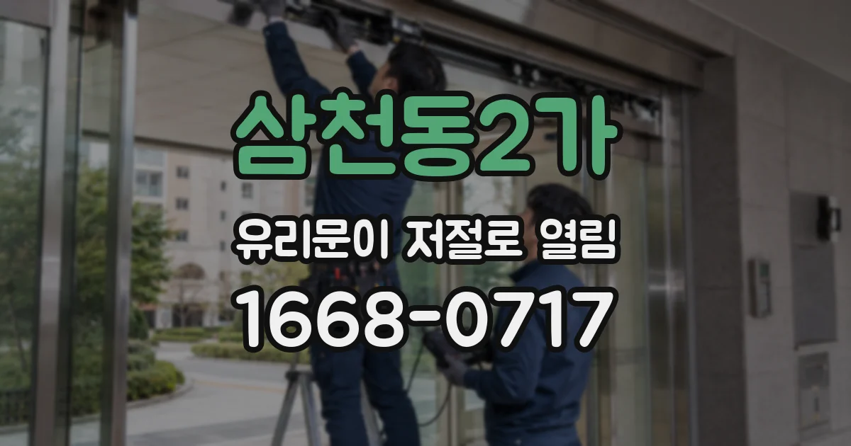 삼천동2가 유리문이 저절로 열림