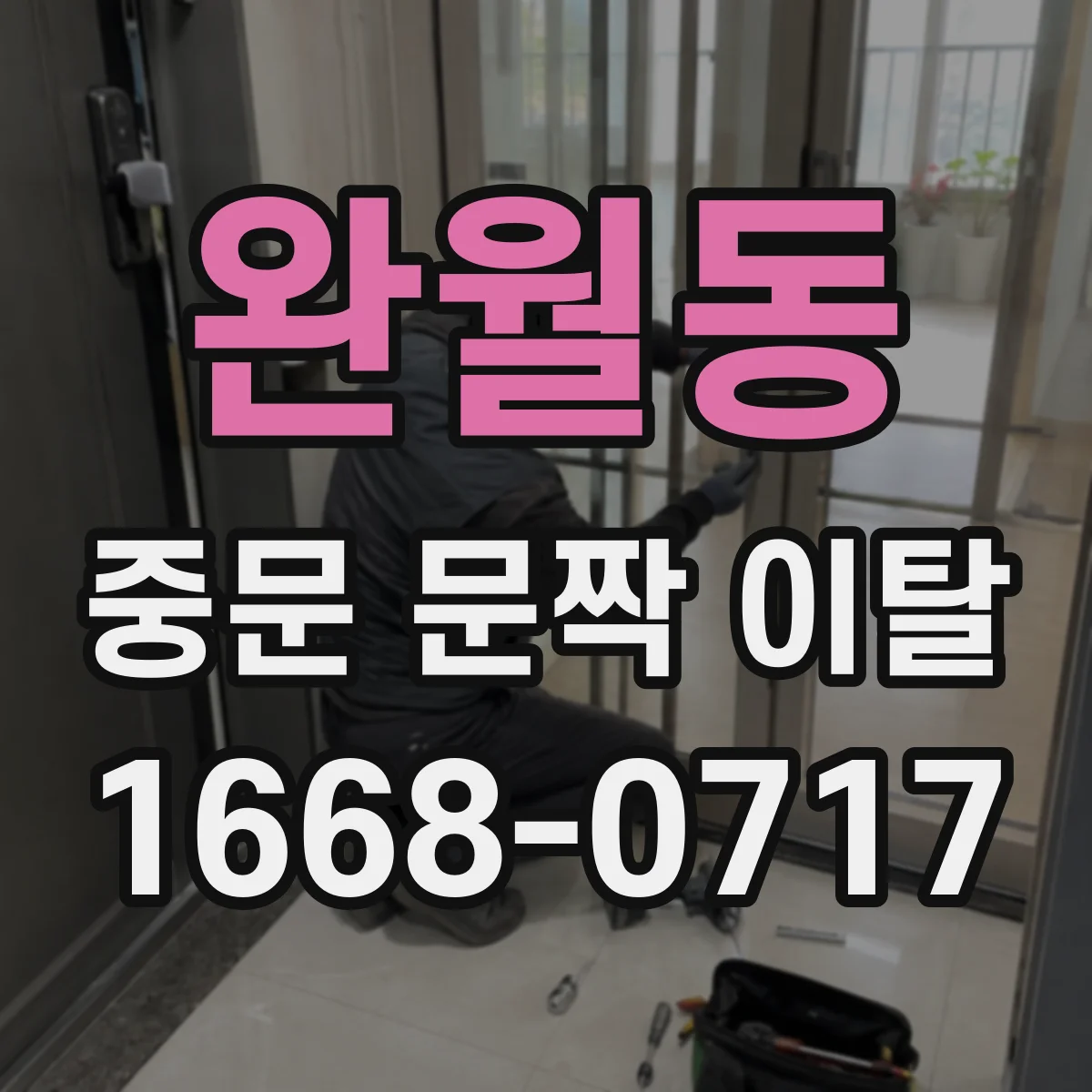 완월동 중문 문짝 이탈