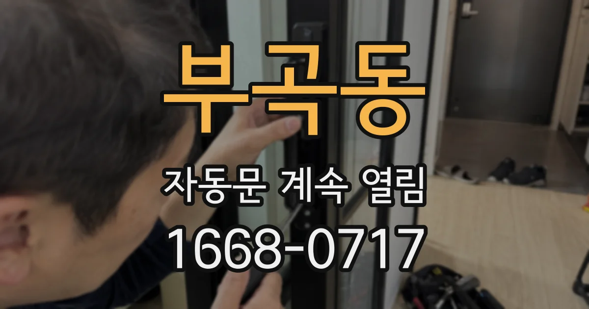 부곡동 자동문 계속 열림