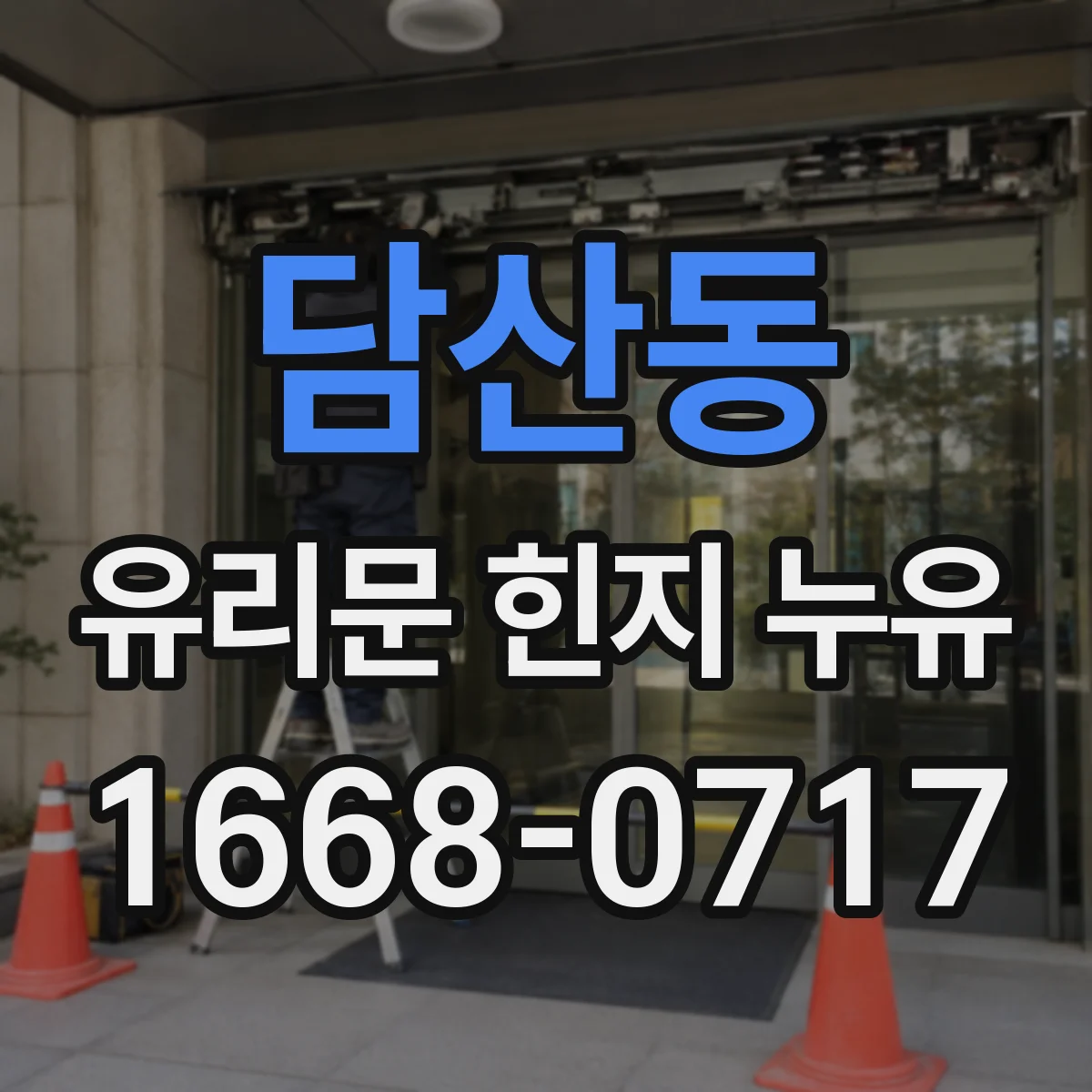 담산동 유리문 힌지 누유