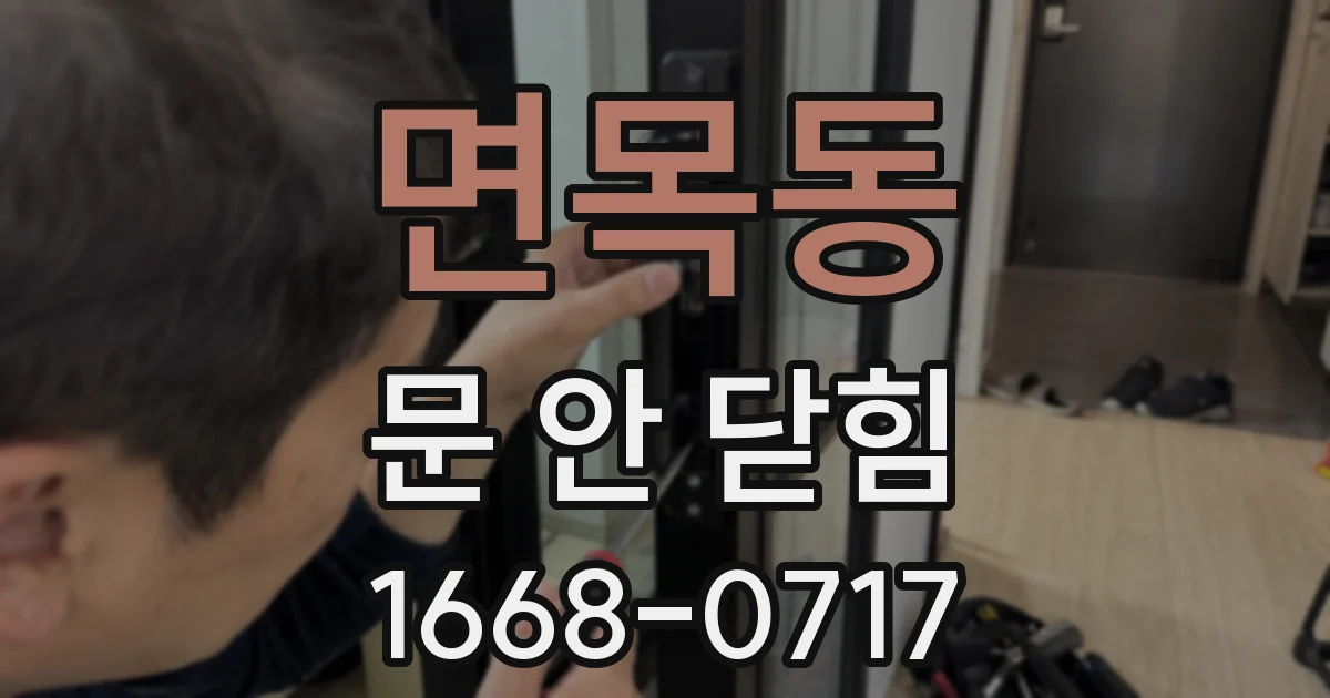 면목동 문 안 닫힘
