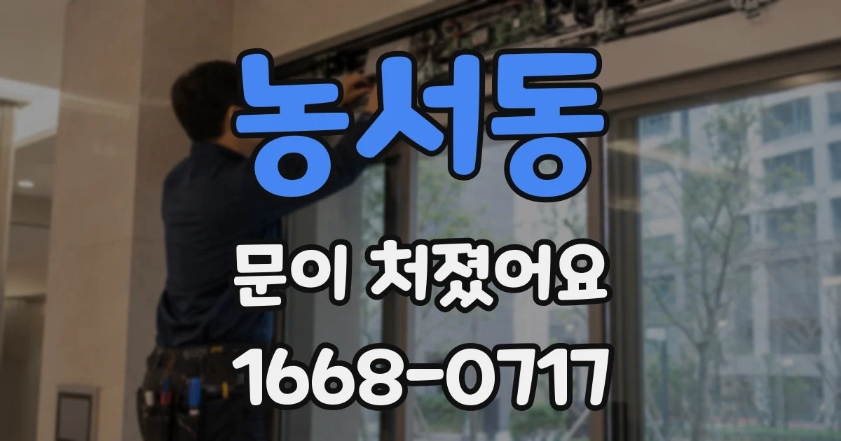 농서동 문이 처졌어요
