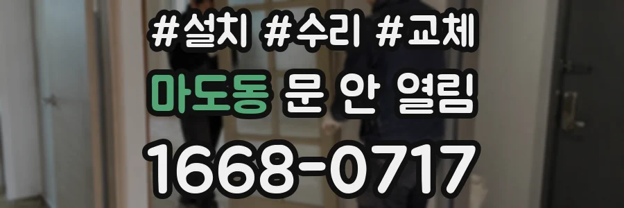 마도동 문 안 열림