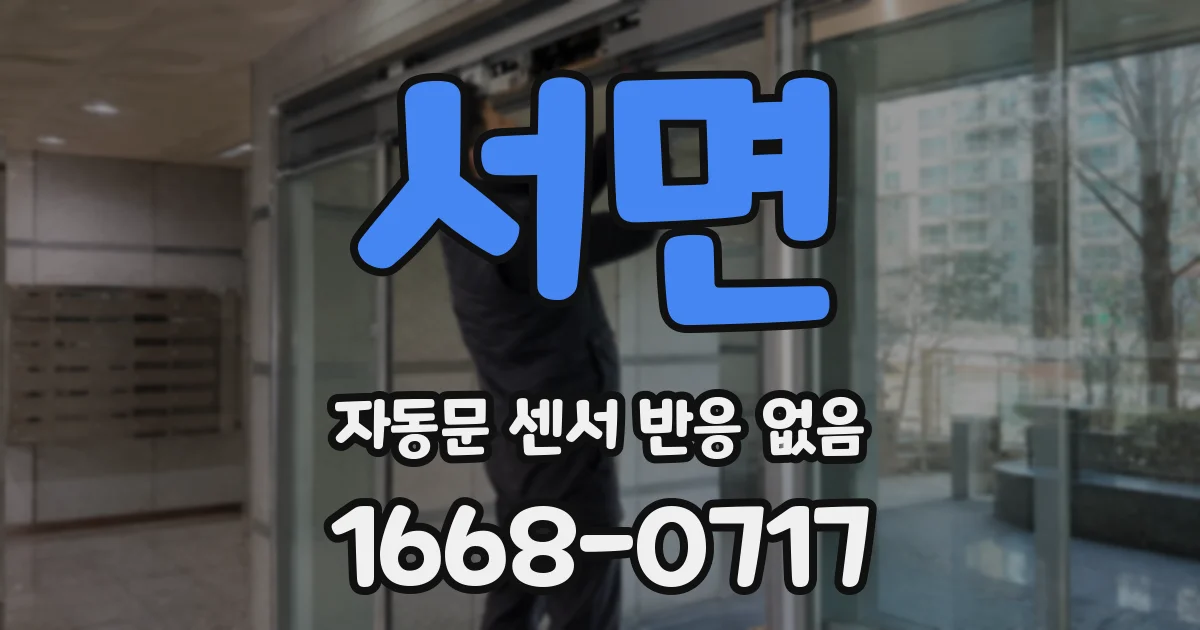 서면 자동문 센서 반응 없음