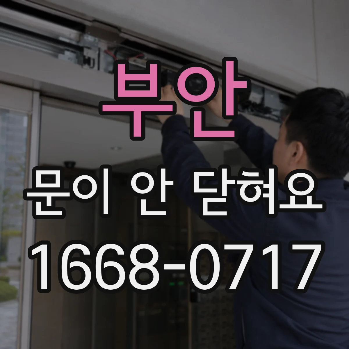 부안 문이 안 닫혀요 오븐 문 수리 필요 신호와 대응 가이드
