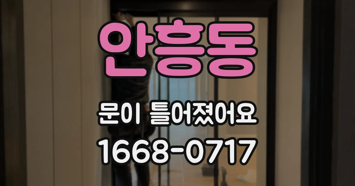 안흥동 문이 틀어졌어요