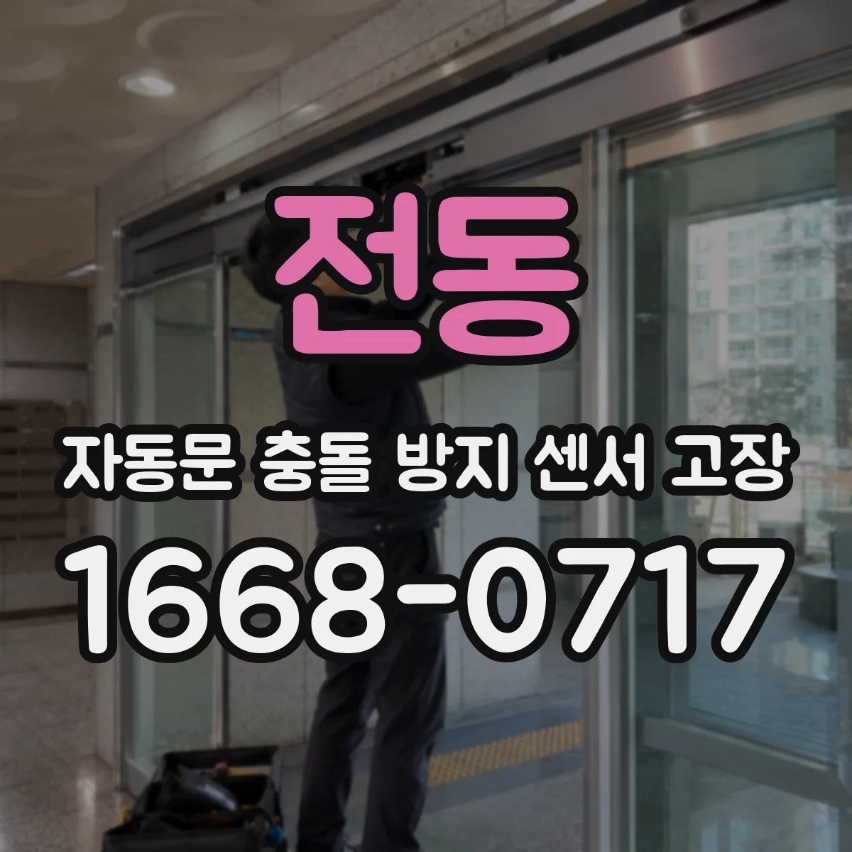 전동 자동문 충돌 방지 센서 고장
