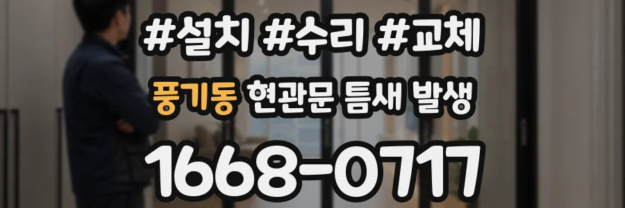 풍기동 현관문 틈새 발생