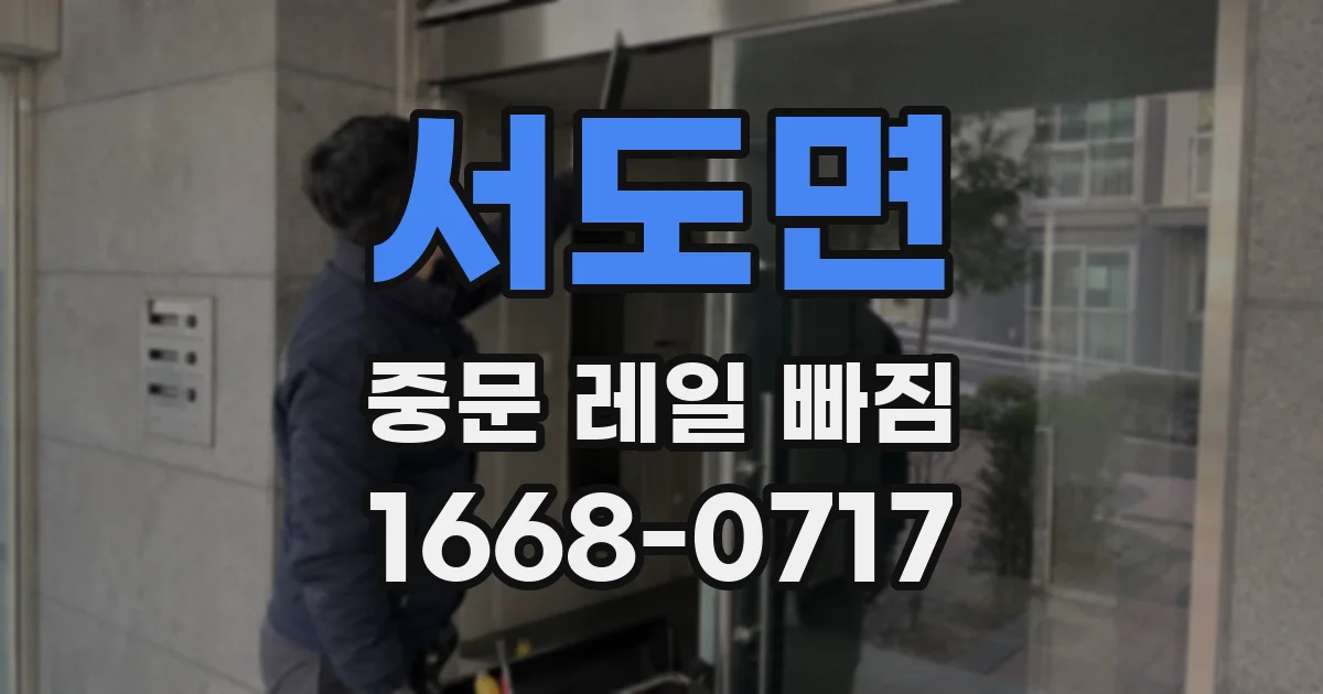 서도면 중문 레일 빠짐