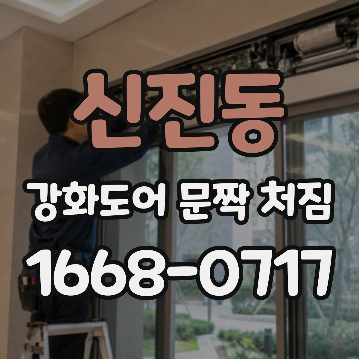 신진동 강화도어 문짝 처짐