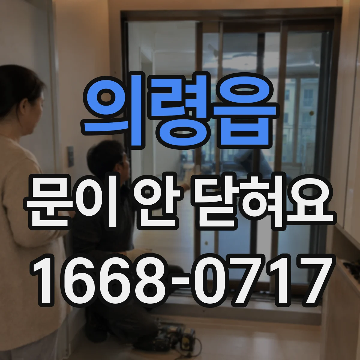 의령읍 문이 안 닫혀요