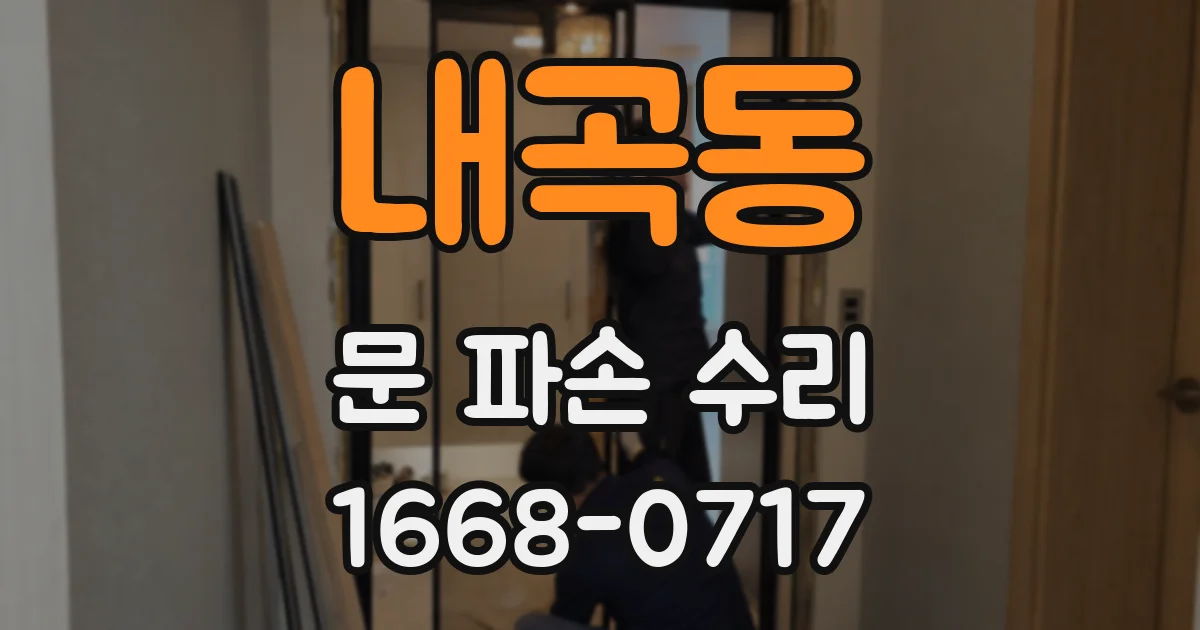 내곡동 문 파손 수리