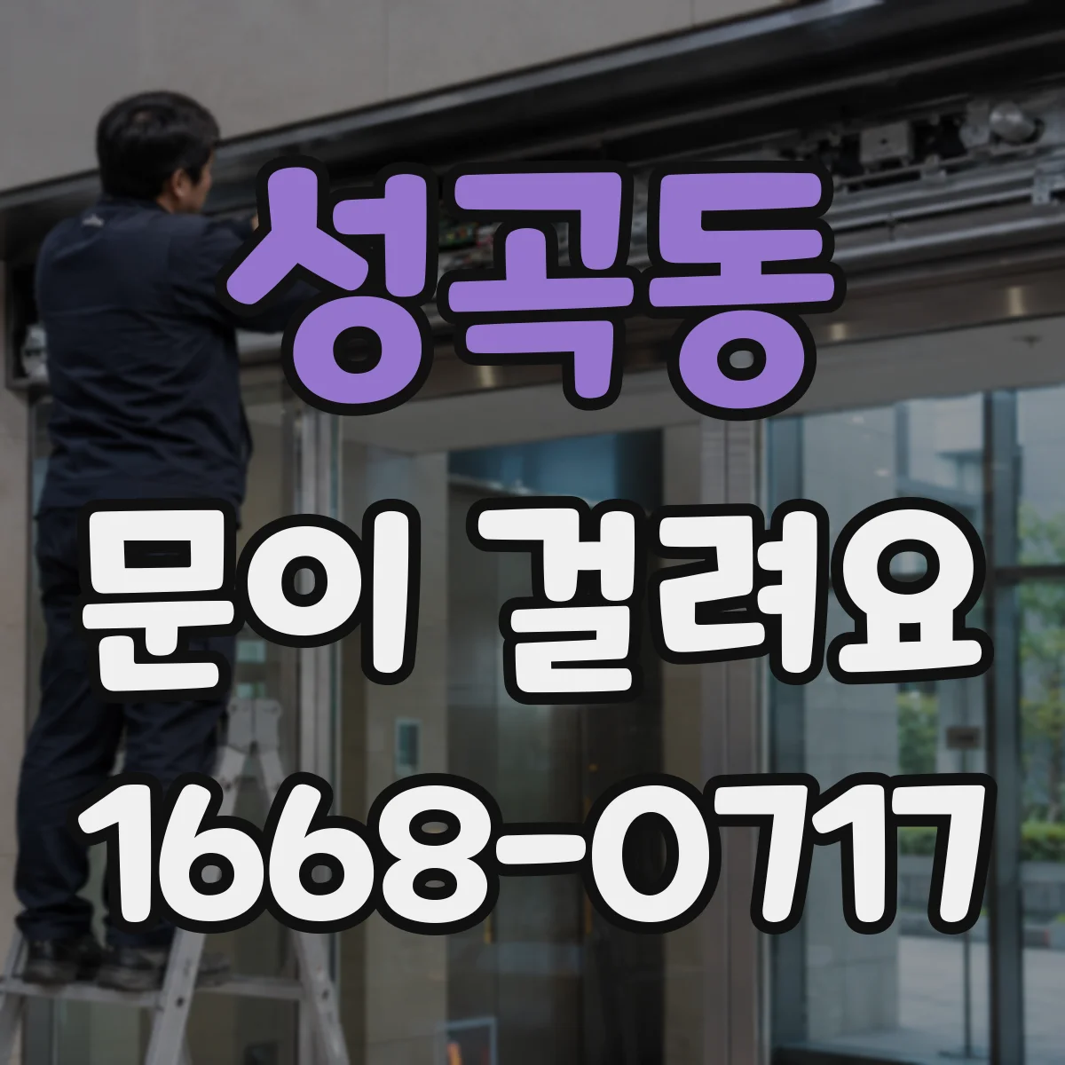 성곡동 문이 걸려요