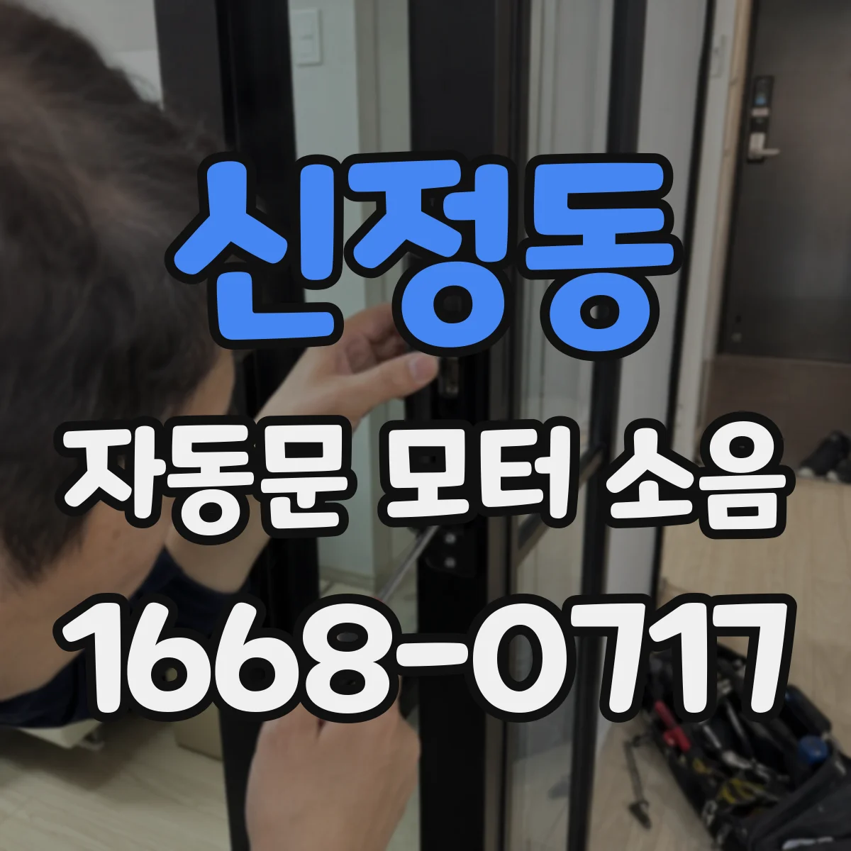 신정동 자동문 모터 소음