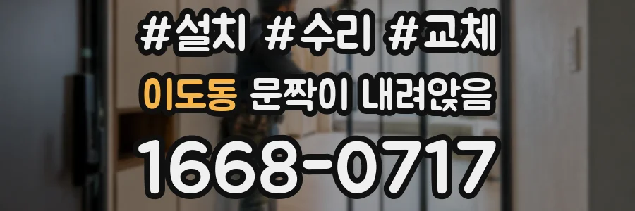 이도동 문짝이 내려앉음