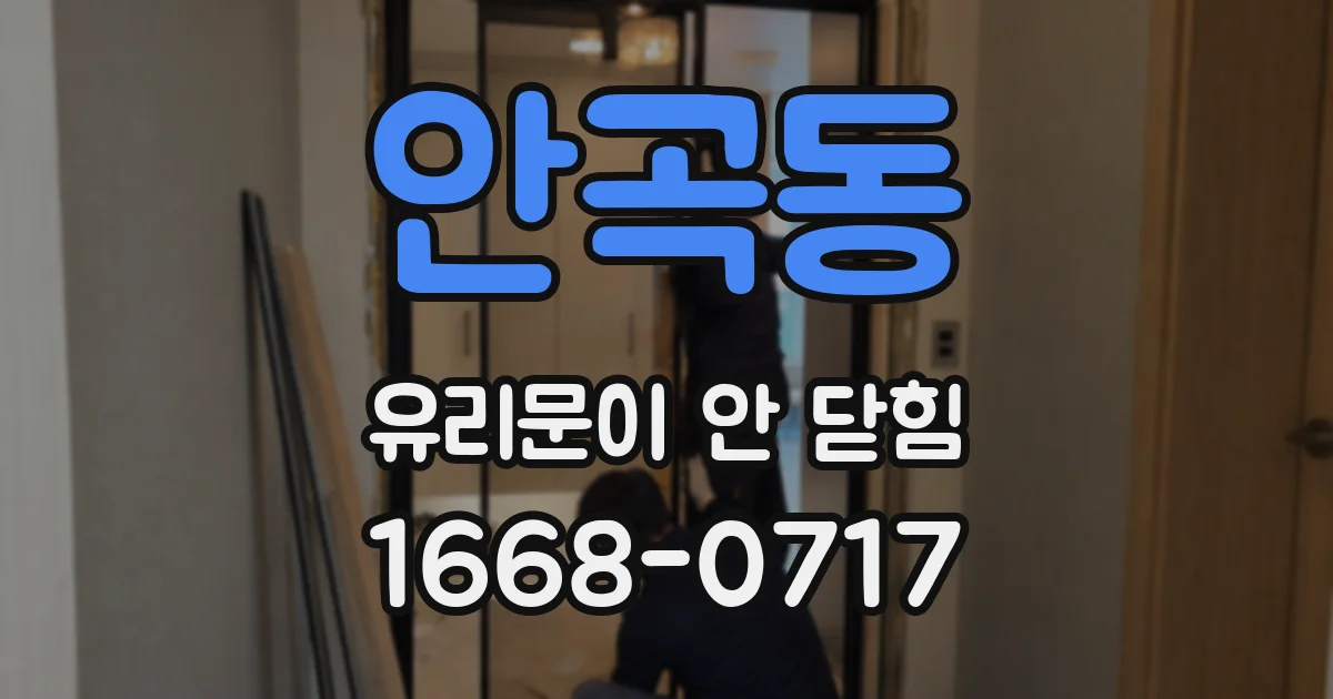 안곡동 유리문이 안 닫힘