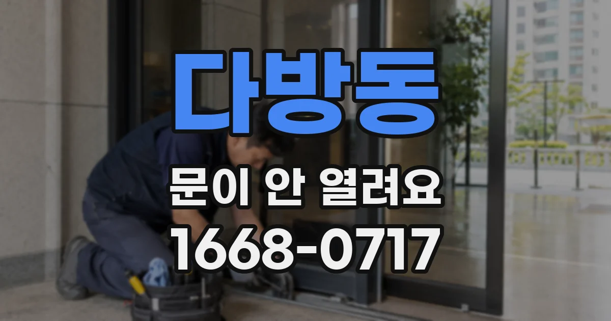 다방동 문이 안 열려요