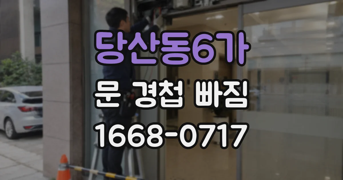 당산동6가 문 경첩 빠짐