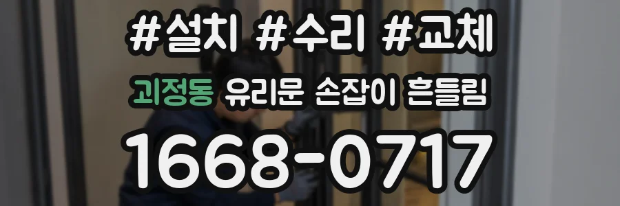괴정동 유리문 손잡이 흔들림